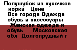 Полушубок из кусочков норки › Цена ­ 17 000 - Все города Одежда, обувь и аксессуары » Женская одежда и обувь   . Московская обл.,Долгопрудный г.